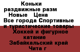 Коньки Roces, раздвижные разм. 36-40. Новые › Цена ­ 2 851 - Все города Спортивные и туристические товары » Хоккей и фигурное катание   . Забайкальский край,Чита г.